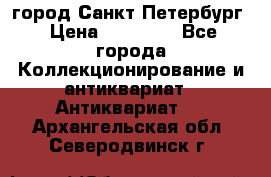 город Санкт-Петербург › Цена ­ 15 000 - Все города Коллекционирование и антиквариат » Антиквариат   . Архангельская обл.,Северодвинск г.